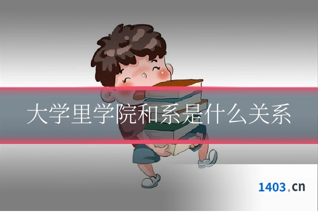 大学里学院和系是什么关系
