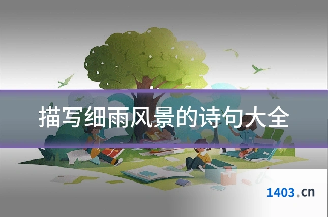 描写细雨风景的诗句大全