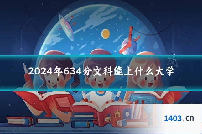 2024年634分文科能上什么大学