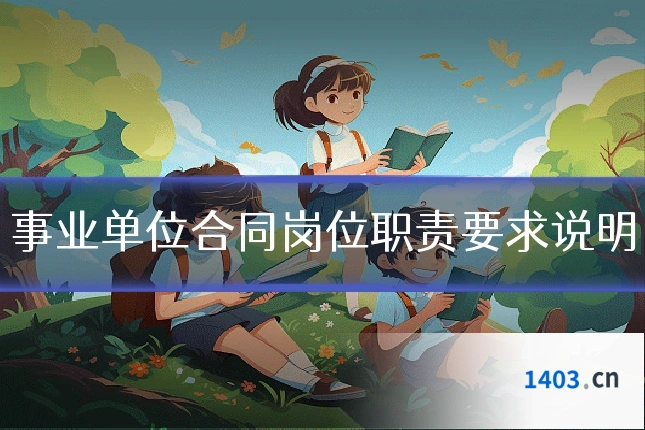 事业单位合同岗位职责要求说明