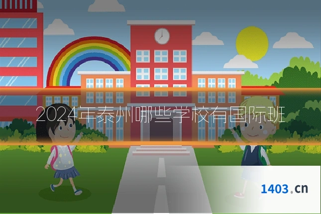2024年泰州哪些学校有国际班