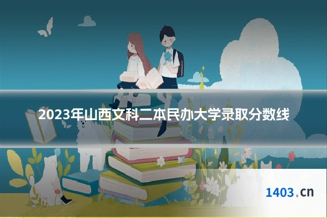 2023年山西文科二本民办大学录取分数线