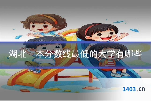 湖北一本分数线最低的大学有哪些