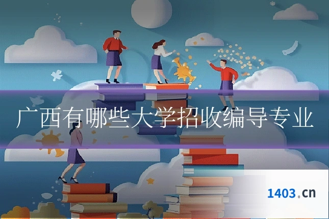 广西有哪些大学招收编导专业