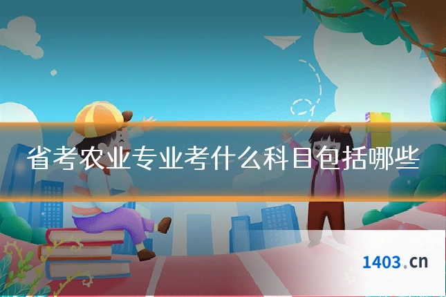 省考农业专业考什么科目包括哪些