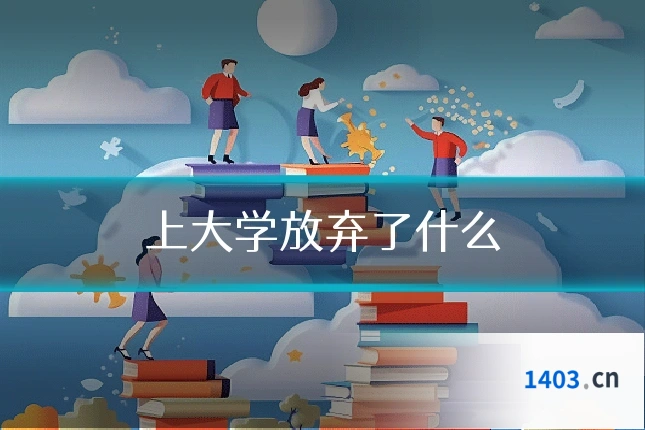 上大学放弃了什么