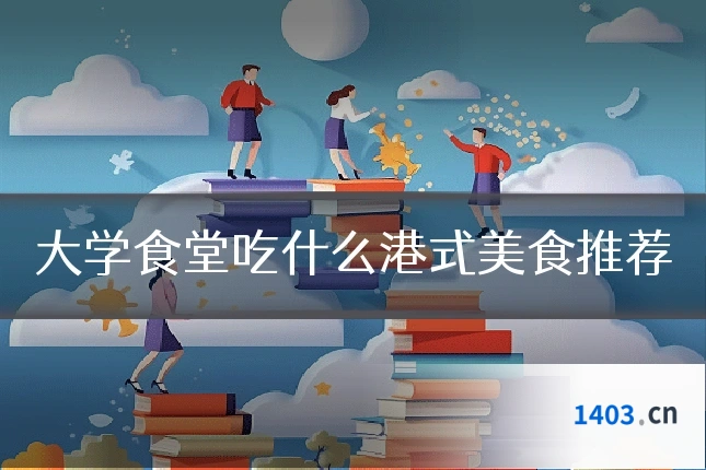 大学食堂吃什么港式美食推荐