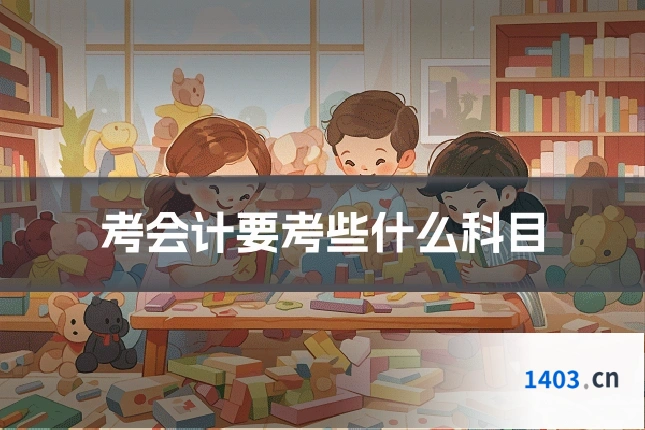 考会计要考些什么科目