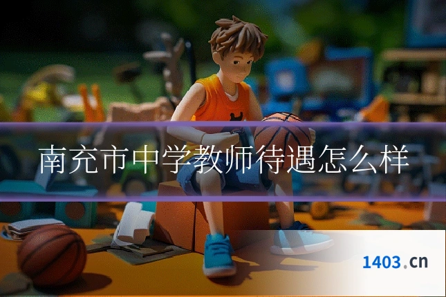 南充市中学教师待遇怎么样