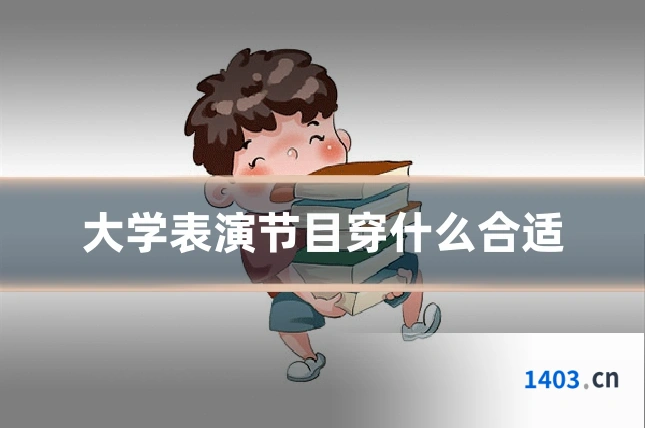 大学表演节目穿什么合适