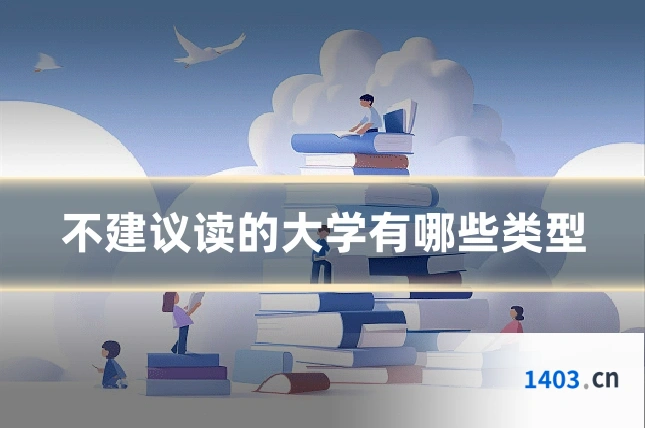 不建议读的大学有哪些类型