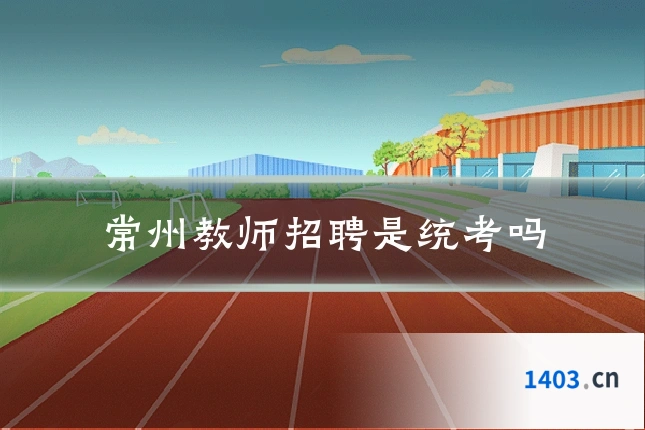 常州教师招聘是统考吗
