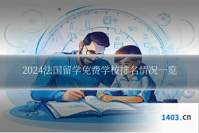 2024法国留学免费学校排名情况一览