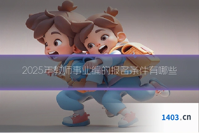 2025年教师事业编的报名条件有哪些