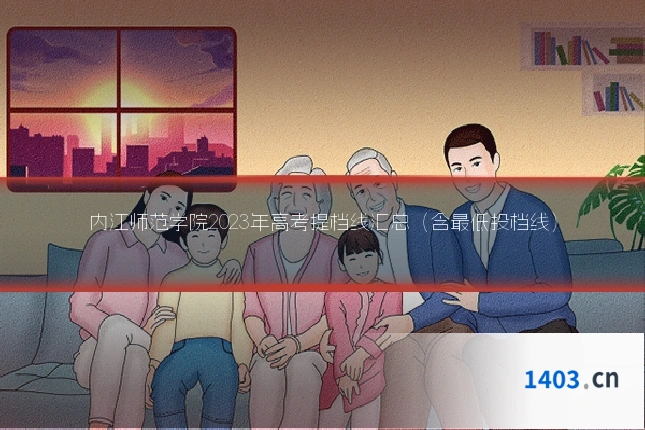 内江师范学院2023年高考提档线汇总(含最低投档线)