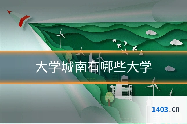 大学城南有哪些大学