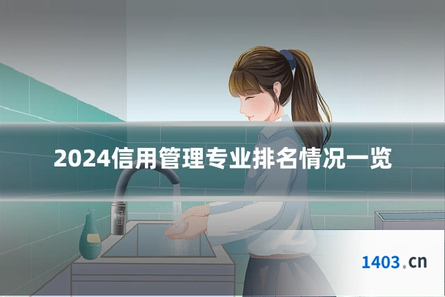 2024信用管理专业排名情况一览