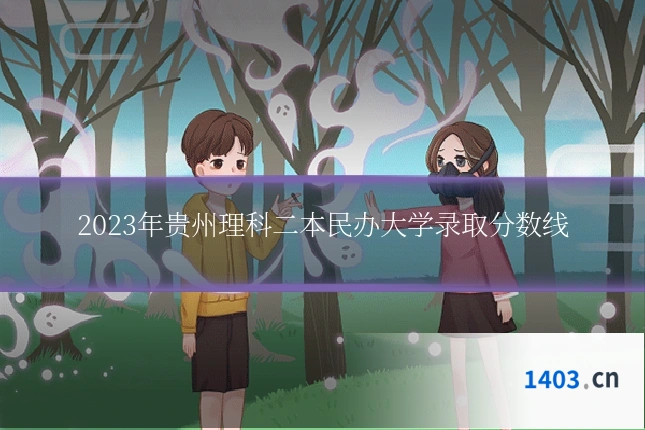 2023年贵州理科二本民办大学录取分数线