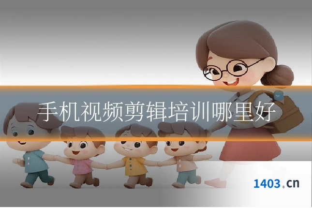 手机视频剪辑培训哪里好