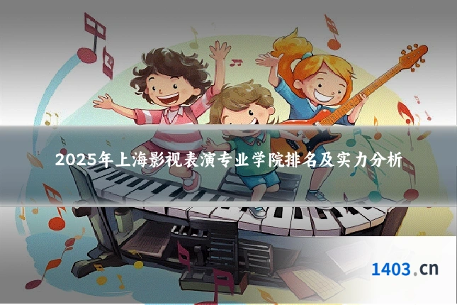 2025年上海影视表演专业学院排名及实力分析