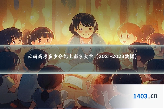 云南高考多少分能上南京大学(2021-2023数据)