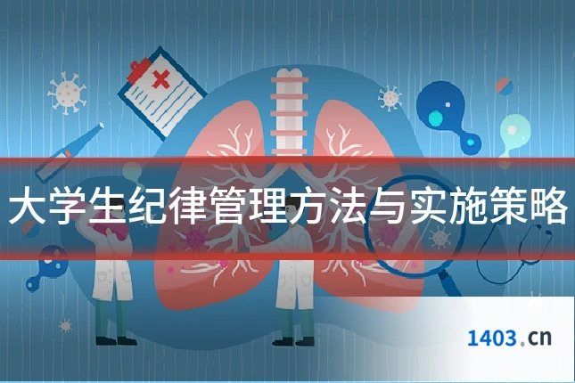 大学生纪律管理方法与实施策略