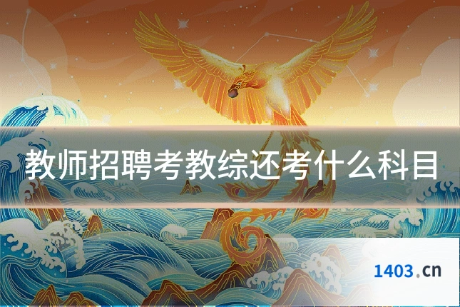 教师招聘考教综还考什么科目