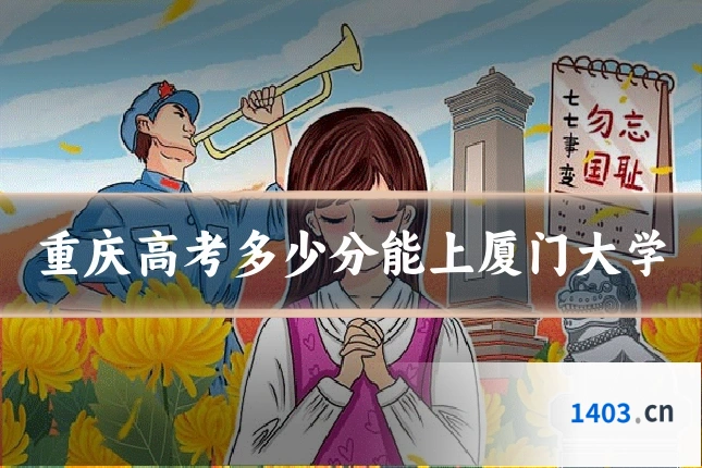 重庆高考多少分能上厦门大学