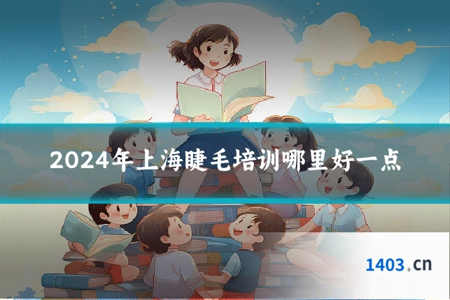 2024年上海睫毛培训哪里好一点