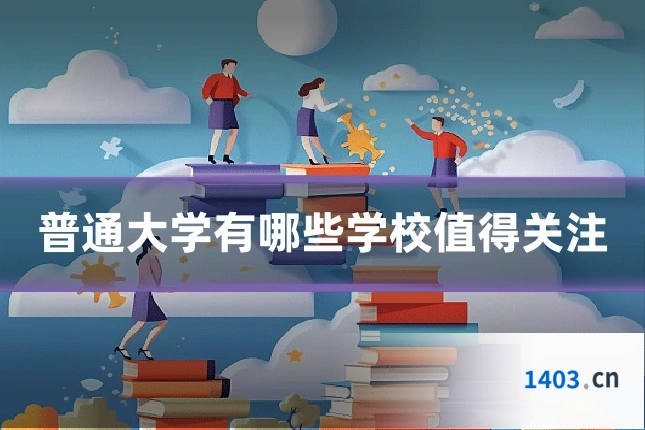 普通大学有哪些学校值得关注