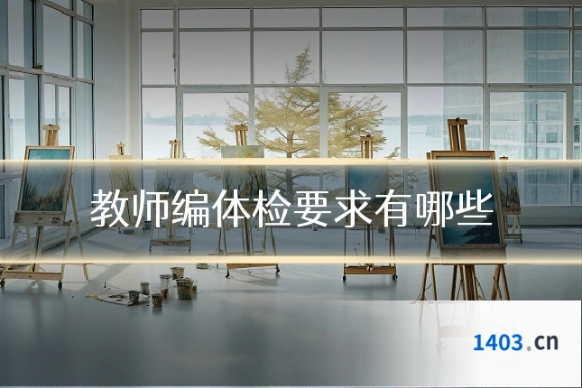 教师编体检要求有哪些