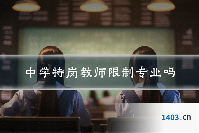 中学特岗教师限制专业吗