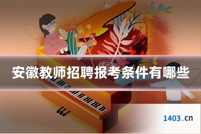 安徽教师招聘报考条件有哪些