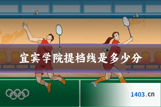 宜宾学院提档线是多少分