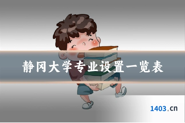 静冈大学专业设置一览表