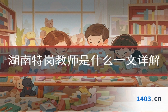 湖南特岗教师是什么一文详解