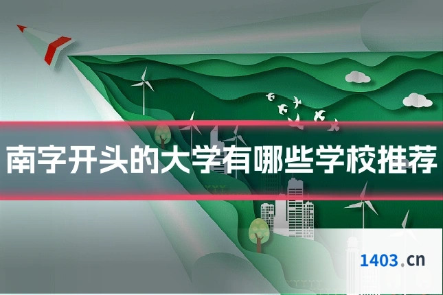 南字开头的大学有哪些学校推荐