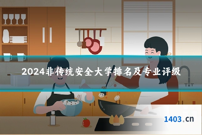 2024非传统安全大学排名及专业评级