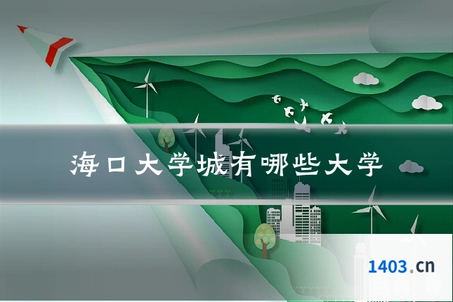 海口大学城有哪些大学