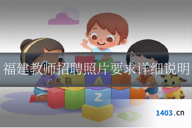 福建教师招聘照片要求详细说明