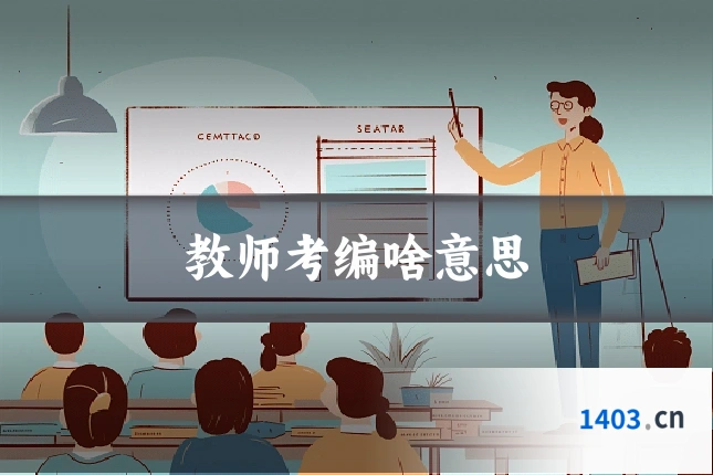 教师考编啥意思