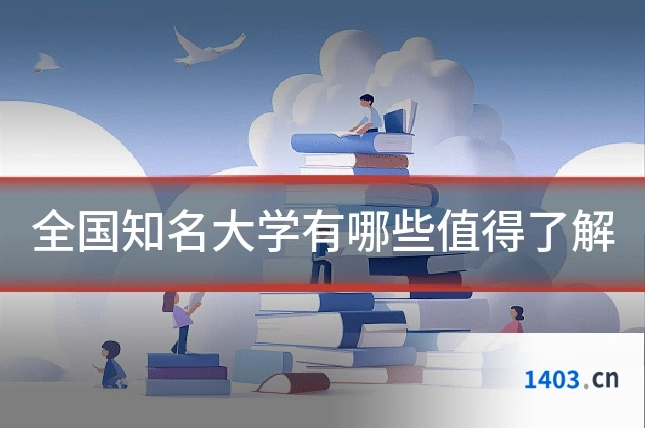 全国知名大学有哪些值得了解