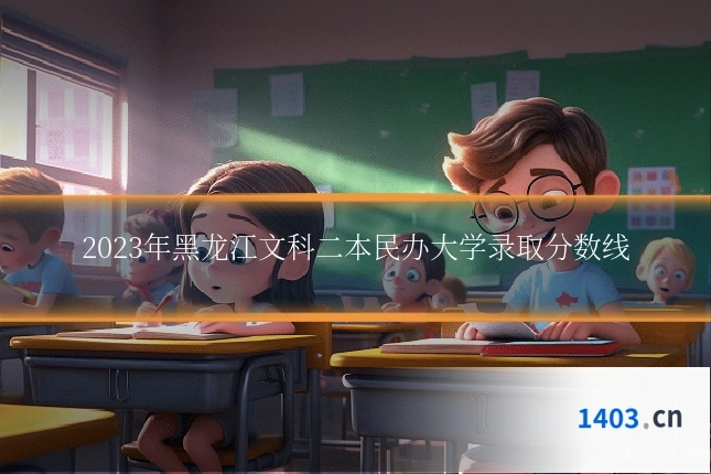 2023年黑龙江文科二本民办大学录取分数线
