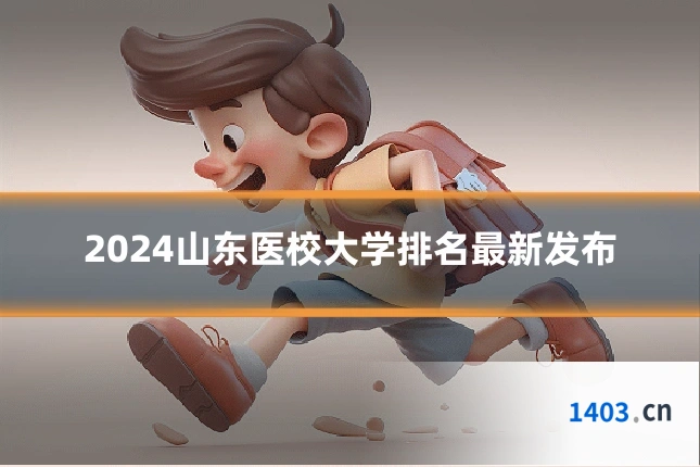 2024山东医校大学排名最新发布