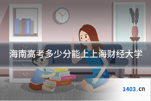 海南高考多少分能上上海财经大学