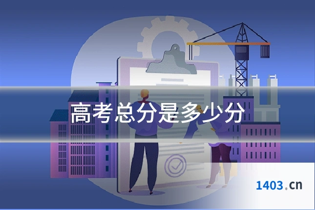 高考总分是多少分