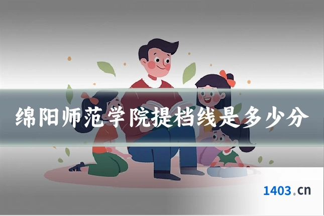 绵阳师范学院提档线是多少分
