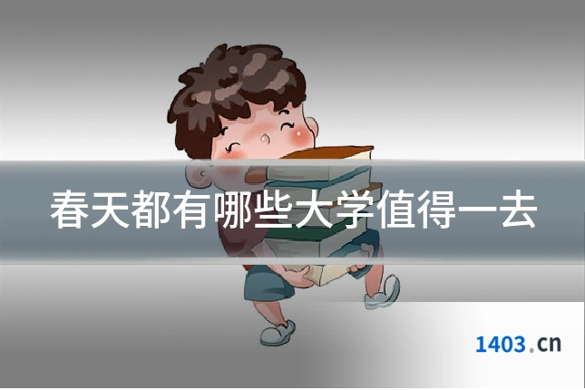 春天都有哪些大学值得一去