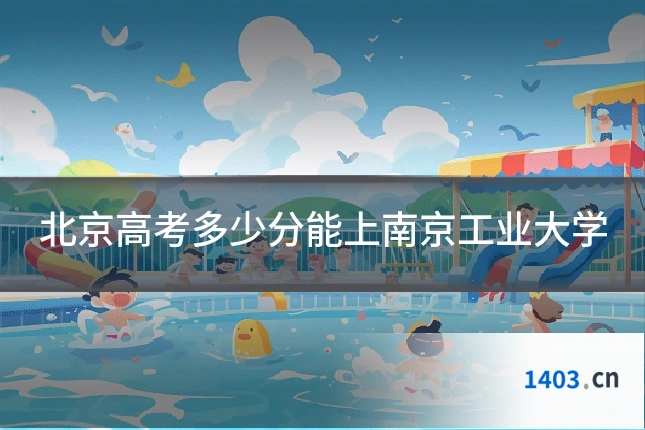 北京高考多少分能上南京工业大学