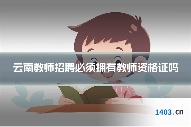 云南教师招聘必须拥有教师资格证吗